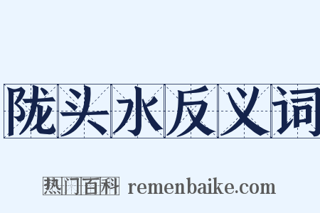 陇头水反义词是什么意思的图片